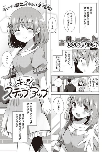 キュンとステップアップ/しらたまよもぎ/ジーオーティー  エロ画像1410