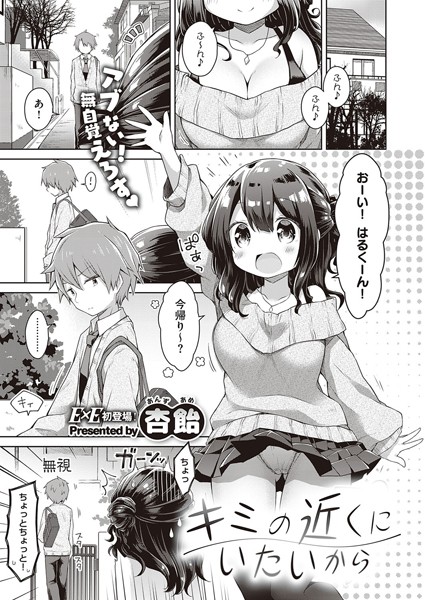 キミの近くにいたいから/杏飴/ジーオーティー  エロ画像1422