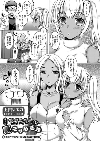 童貞キラーな黒ギャル姉妹 〜罪悪感と快感が止まらない近親三角関係〜 第5話/上田リエコ/ジーオーティー  エロ画像1494
