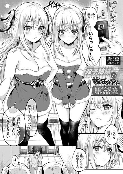 双子姉妹と彼氏くん 〜クリスマスイブに勘違いレ●プしたら3Pに発展した話〜/流嘉/ジーオーティー  エロ画像1500