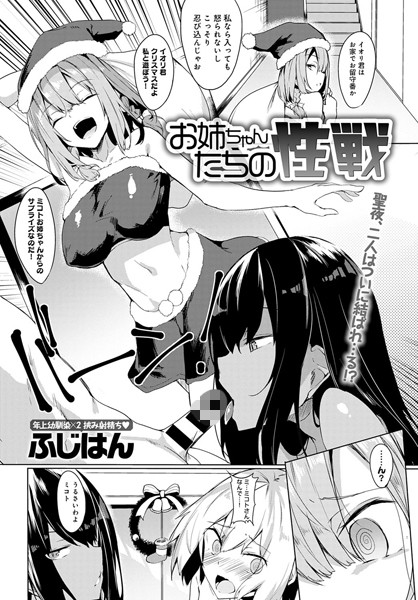 お姉ちゃんたちの性戦/ふじはん/ジーオーティー  エロ画像1567