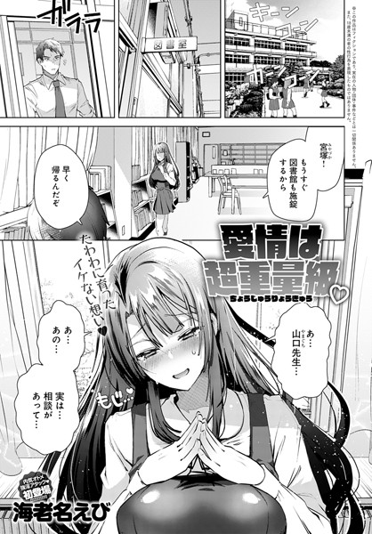 愛情は超重量級/海老名えび/ジーオーティー  エロ画像1660