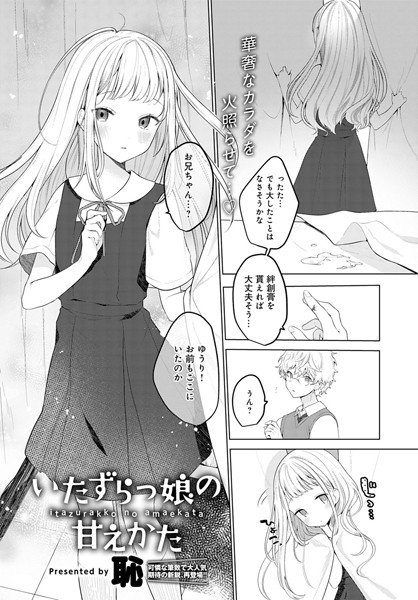 いたずらっ娘の甘えかた/恥/ジーオーティー  エロ画像1736