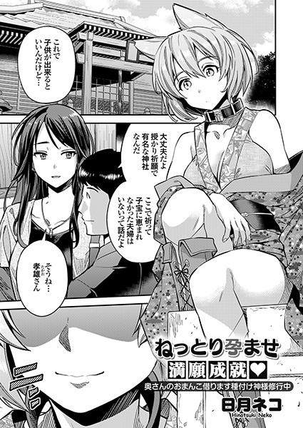 ねっとり孕ませ満願成就 奥さんのおまんこ借ります種付け神様修行中/日月ネコ/ジーオーティー  エロ画像1769