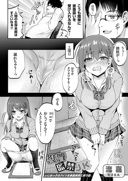 復讐監禁JK 〜いじめっ子のアイツを家畜同然に扱う話〜/流嘉/ジーオーティー  エロ画像1827