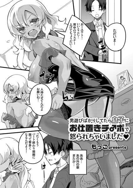 男遊びばかりしてたら息子にお仕置きチ○ポで怒られちゃいました/もっこ/ジーオーティー  エロ画像1828