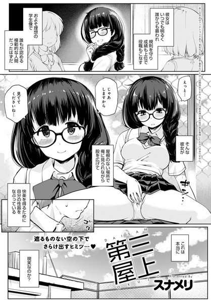 第三屋上/スナメリ/ジーオーティー  エロ画像1855