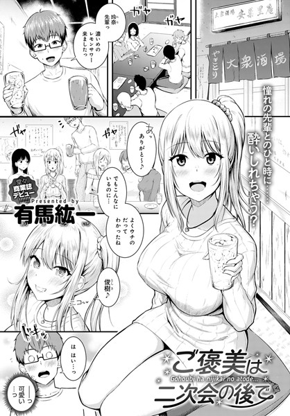 ご褒美は二次会の後で/有馬紘一/ジーオーティー  エロ画像1858
