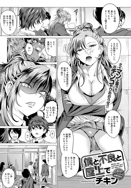 僕と不良と屋上で/チキン/ジーオーティー  エロ画像1918