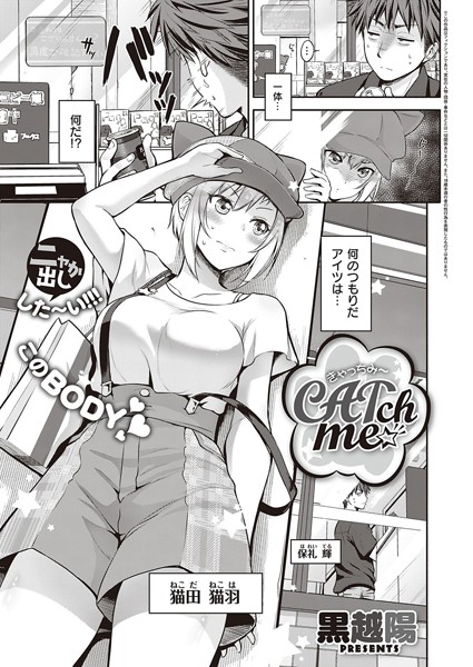 CATch me☆/黒越陽/ジーオーティー  エロ画像2208