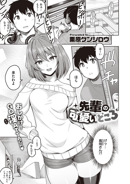先輩の可愛いところ/栗原ケンシロウ/ジーオーティー  エロ画像2390