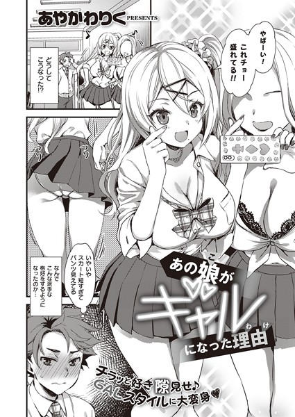 あの娘がギャルになった理由/あやかわりく/ジーオーティー  エロ画像2398