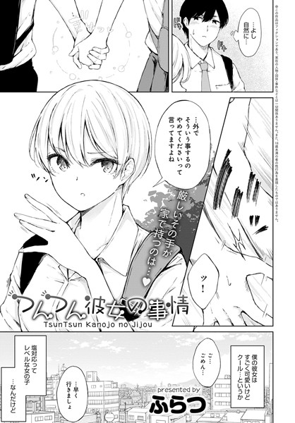 つんつん彼女の事情/ふらつ/ジーオーティー  エロ画像2407