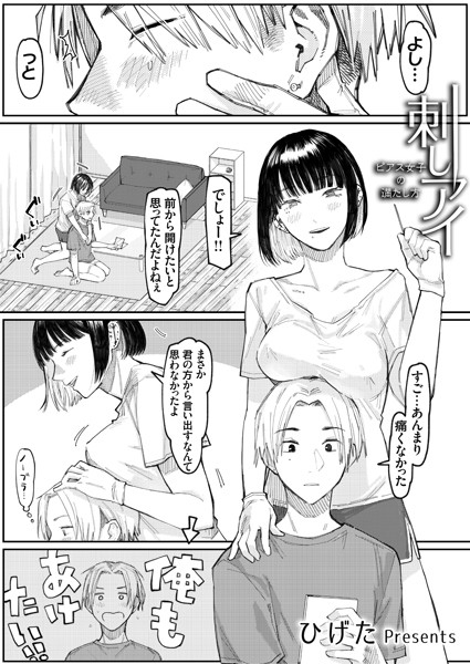 刺しアイ -ピアス女子の満たし方-/ひげた/ジーオーティー  エロ画像2432