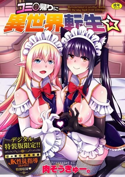 コミ○帰りに異世界転生☆ 【FANZA限定】【デジタル特装版】/肉そうきゅー。/ジーオーティー  エロ画像2529