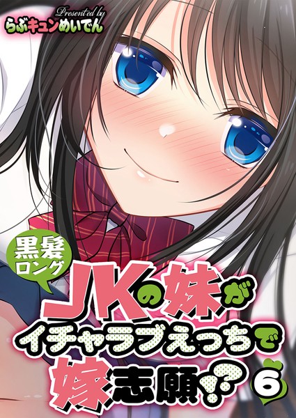 黒髪ロングJKの妹がイチャラブえっちで嫁志願！？ 6/らぶキュンめいでん/ジーオーティー  エロ画像2683