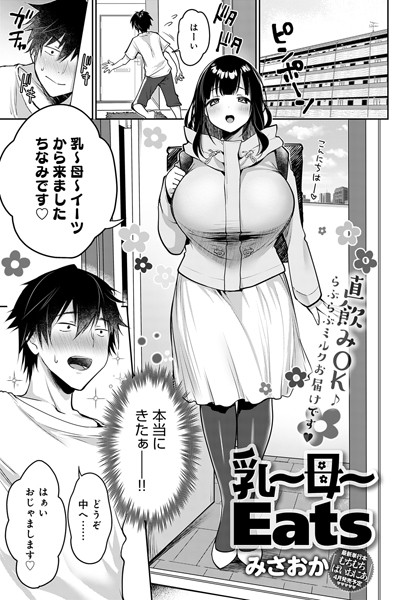 乳〜母〜Eats/みさおか/ジーオーティー  エロ画像2692