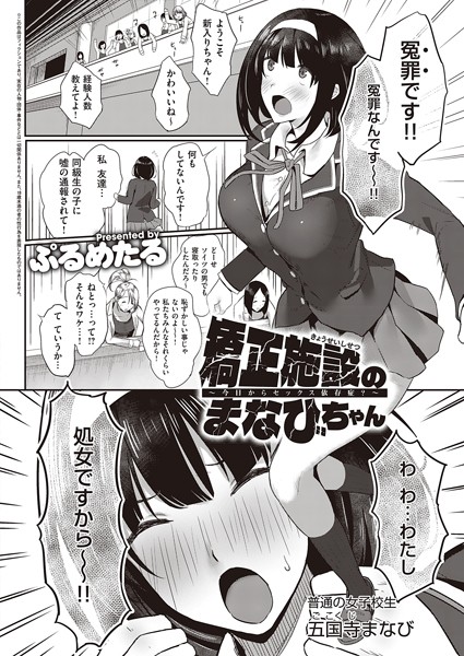 矯正施設のまなびちゃん 〜今日からセックス依存症？〜/ぷるめたる/ジーオーティー  エロ画像2828
