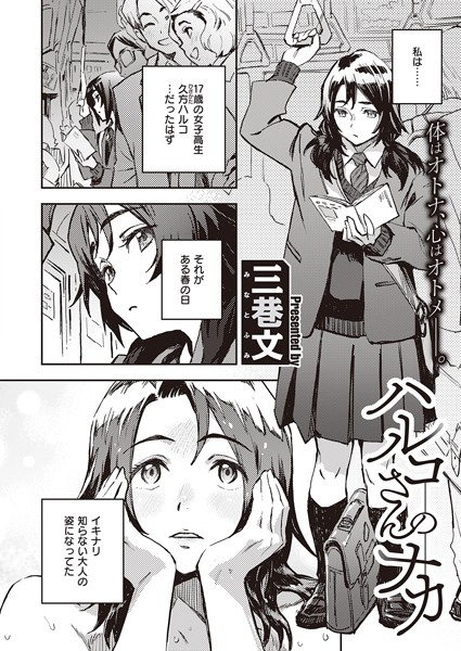 ハルコさんのナカ/三巷文/ジーオーティー  エロ画像2963