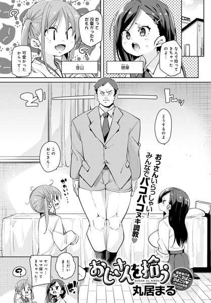おじさんを拾う/丸居まる/ジーオーティー  エロ画像3114