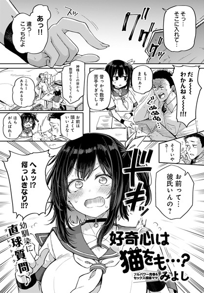 好奇心は猫をも…？/みよし/ジーオーティー  エロ画像3122