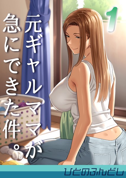元ギャルママが急にできた件。 1/ひとのふんどし/ジーオーティー  エロ画像3288