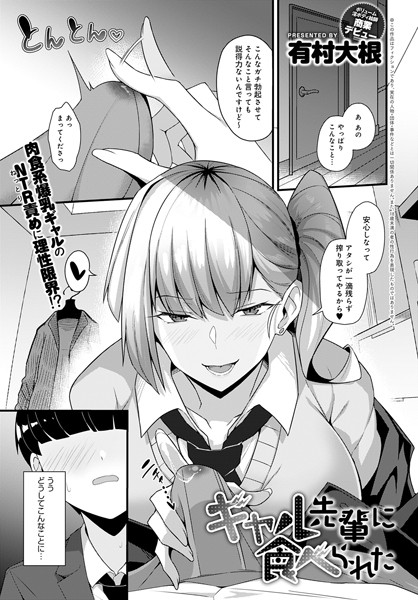 ギャル先輩に食べられた/有村大根/ジーオーティー  エロ画像3351