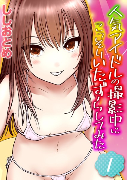 人気アイドルの撮影中にこっそりいたずらしてみた 1/ししおとめ/ジーオーティー  エロ画像3532