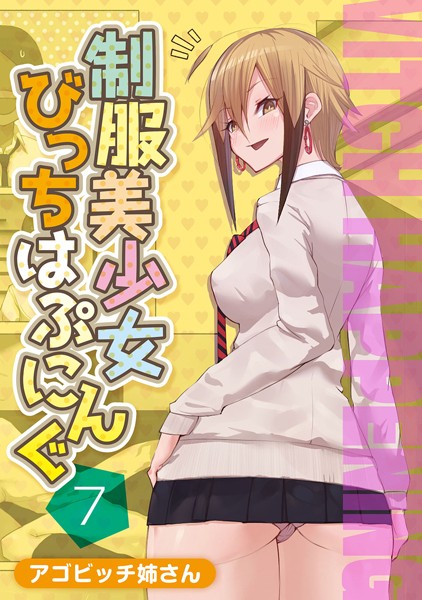 制服美少女びっちはぷにんぐ 7/アゴビッチ姉さん/ジーオーティー  エロ画像3544
