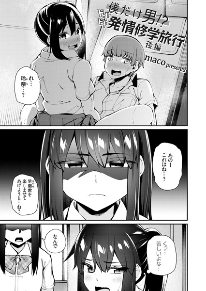 僕だけ男！？ ドキドキ発情修学旅行 -後編-/maco/ジーオーティー  エロ画像3586