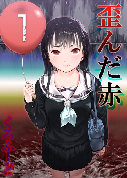 歪んだ赤 1/くろふーど/ジーオーティー  エロ画像3756