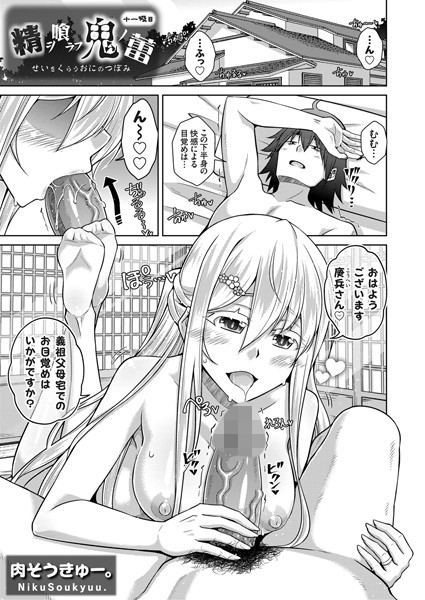 精ヲ喰ラフ鬼ノ蕾 十一吸目/肉そうきゅー。/ジーオーティー  エロ画像3761