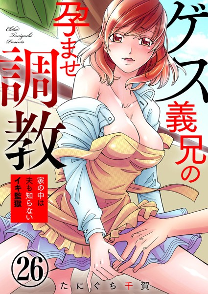 ゲス義兄の孕ませ調教〜家の中は夫も知らないイキ監獄〜 26巻/たにぐち千賀 chirico/アイプロダクション  エロ画像1521