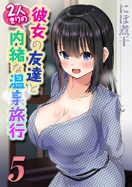彼女の友達と2人きりの内緒な温泉旅行 （5）/にぼ煮干/キャスコミ  エロ画像444