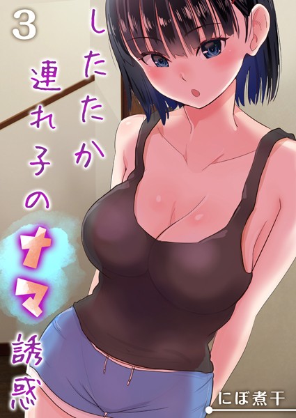 したたか連れ子のナマ誘惑 （3）/にぼ煮干/キャスコミ  エロ画像454