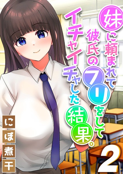 妹に頼まれて彼氏のフリをしてイチャイチャした結果。（2）/にぼ煮干/キャスコミ  エロ画像509