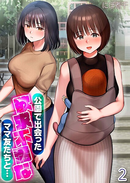 公園で出会った欲求不満なママ友たちと…（2）/にぼ煮干/キャスコミ  エロ画像1062