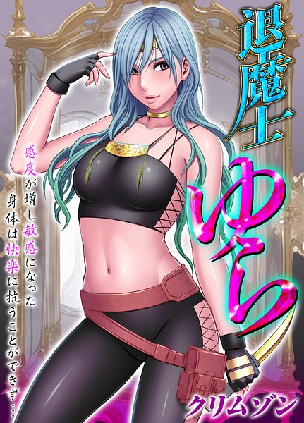 退魔士ゆら-感度が増し敏感になった身体は快楽に抗うことができず…-【タテコミ版】9話 拒絶することの出来ない快楽に幾度となく絶頂して… その9/クリムゾン/キャスコミ  エロ画像1553