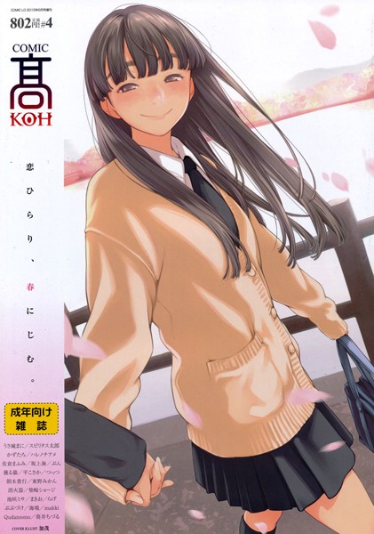 COMIC 高 Vol.4/加茂 ぶぶづけ 東野みかん makki 平こさか かずたろ ハレノチアメ 坂上海 Qudamomo つっつ 葵井ちづる 柴崎ショージ 池咲ミサ らげ うさ城まに スピリタス太郎 まきお 海境 ぶん 朝木貴行 獲る猫（獲る猫茶屋） 佐倉まふみ 消火器/茜新社  エロ画像65