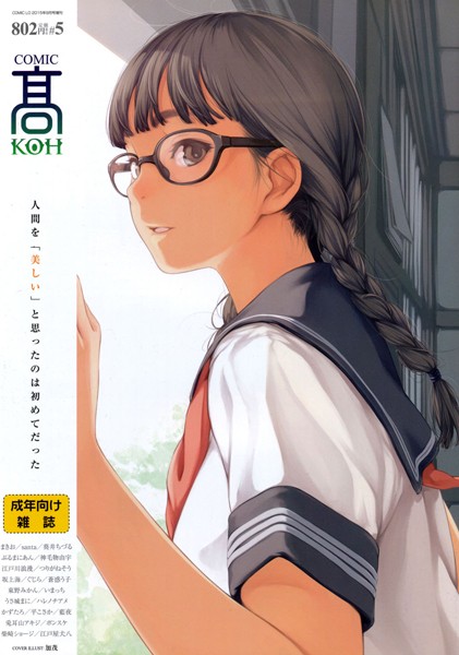 COMIC 高 Vol.5/加茂 まきお santa ぶるまにあん 葵井ちづる 神毛物由宇 江戸川浪漫 つりがねそう 坂上海 蒼惑う子 東野みかん いまっち うさ城まに ハレノチアメ かずたろ 平こさか 兎耳山アキジ ポンスケ 藍夜 柴崎ショージ 江戸屋犬八/茜新社  エロ画像88