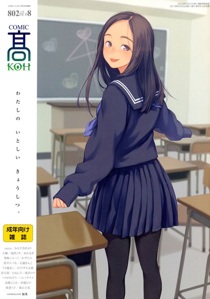 COMIC 高 Vol.8/加茂 葵井ちづる 柴崎ショージ 池咲ミサ うさ城まに santa 消火器 石鎚ぎんこ むねしろ スピリタス太郎 つりがねそう 成田コウ 高橋こじか 四電ヒロ 大嘘 かずたろ あかなぎ ハレノチアメ 蒼惑う子 みなすきぽぷり/茜新社  エロ画像153