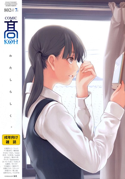 COMIC 高 2016年7月号（Vol.9）/加茂 石鎚ぎんこ つっつ デコ助18号 桐原湧 わなお みよし inono 佐骨 とく村長 makki おろねこ ぞんだ Qudamomo きいろいたまご むねしろ ポンスケ うさ城まに 成田コウ 高橋こじか くろニャン 四電ヒロ 坂上海 東野みかん たらぞお/茜新社  エロ画像174