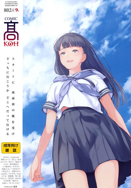 COMIC 高 2016年9月号（Vol.10）/加茂 おろねこ majoccoid 柴崎ショージ おじょ 佐骨 ぶぶづけ 田スケ 森島コン べろせ 神毛物由宇 デコ助18号 かずたろ えすお つりがねそう 七保志天十 東野みかん sugarBt 沢村青 たらぞお inono 高橋こじか 俵緋龍 大空若葉 むねしろ あかゐろ 坂上海 成田コウ 仙道八 きいろいたまご/茜新社  エロ画像200