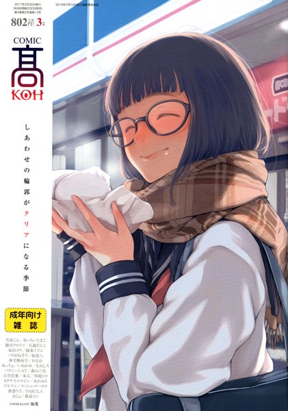 COMIC 高 2017年3月号（Vol.13）/加茂 雪雨こん きいろいたまご 駿河クロイツ 石鎚ぎんこ 成田コウ 緑茶イズム つりがねそう 仙道八 神毛物由宇 わなお おじょ むねしろ あっちょ いぬかみ バクシーシAT 大空若葉 来太 四電ヒロ カタヤマユウジン あかゐろ ブルマン マッシュ・マーロウ 蒼惑う子 SAKULA 森島コン/茜新社  エロ画像287
