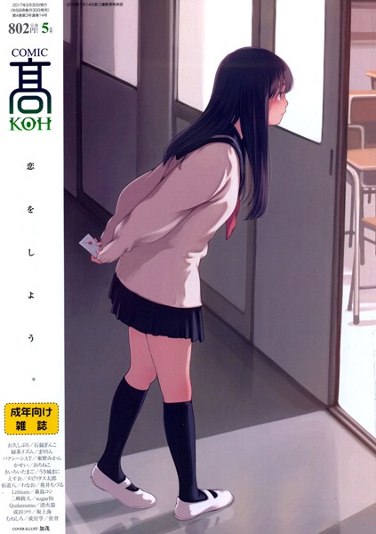COMIC 高 2017年5月号（Vol.14）/加茂 お久しぶり 石鎚ぎんこ 緑茶イズム まりりん バクシーシAT 東野みかん かせい おろねこ きいろいたまご うさ城まに えすお スピリタス太郎 仙道八 わなお 葵井ちづる Lithium 森島コン 二峰跨人 sugarBt Qudamomo 消火器 成田コウ 坂上海 むねしろ 成宮亨 佐骨/茜新社  エロ画像313