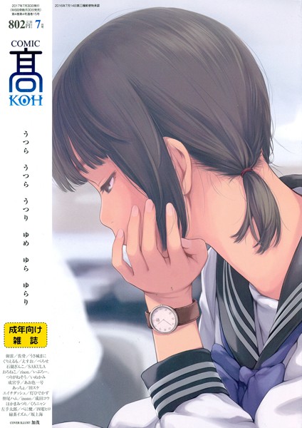 COMIC 高 2017年7月号（Vol.15）/加茂 御雷 佐骨 うさ城まに ぐりえるも えすお 石鎚ぎんこ SAKULA べろせ おろねこ rison いぶろー。 つりがねそう いぬかみ 成宮亨 あお色一号 あっちょ 田スケ エイチダッシュ 灯ひでかず 仲尾ハム inono 成田コウ ほかまみつり くろニャン 左手太郎 ぺに健 四電ヒロ 緑茶イズム 坂上海/茜新社  エロ画像340