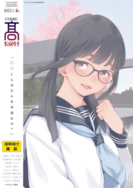 COMIC 高 2018年6月号（Vol.25）/加茂 二峰跨人 佐骨 成宮亨 神毛物由宇 大空若葉 大童貞男 ゲンナリ sugarBt 仙道八 くろニャン 成田コウ 芋とか露木 砂浜のさめ エイチダッシュ あお色一号 いぬかみ 大横山飴（花咲つつじ）/茜新社  エロ画像549