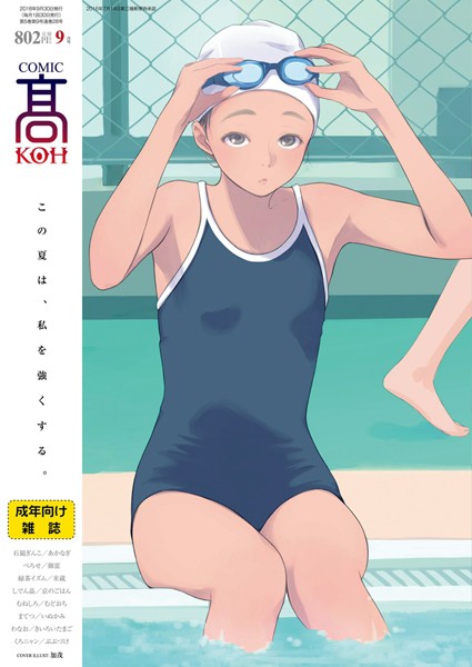 COMIC 高 2018年9月号（Vol.28）/加茂 べろせ 御雷 緑茶イズム 米蔵 しでん晶 京のごはん むねしろ むどおち まてつ いぬかみ わなお きいろいたまご くろニャン ぶぶづけ/茜新社  エロ画像608