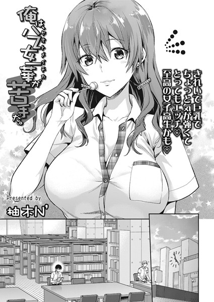 俺は、八乙女一華が苦手だ。/柚木N’/茜新社  エロ画像634