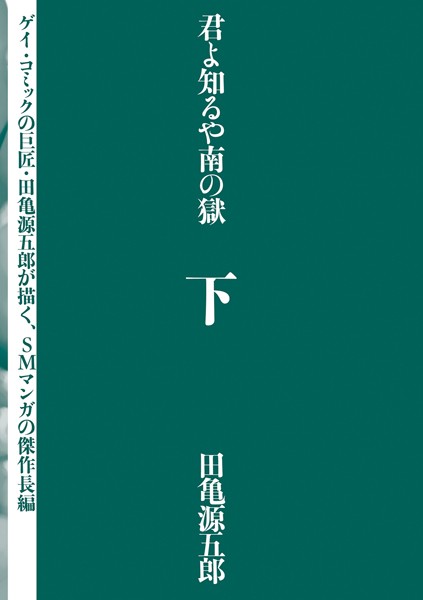君よ知るや南の獄 下/田亀源五郎/ポット出版  エロ画像71